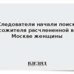 Следователи начали поиск сожителя расчлененной в Москве женщины