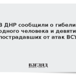 В ДНР сообщили о гибели одного человека и девяти пострадавших от атак ВСУ