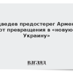 Медведев предостерег Армению от превращения в «новую Украину»