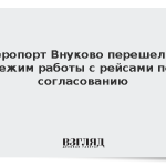 Аэропорт Внуково перешел в режим работы с рейсами по согласованию