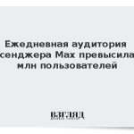 Ежедневная аудитория мессенджера Max превысила 90 млн пользователей