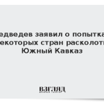 Медведев заявил о попытках некоторых стран расколоть Южный Кавказ