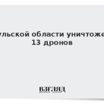 В Тульской области уничтожены 13 дронов