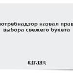 Роспотребнадзор назвал правила выбора свежего букета
