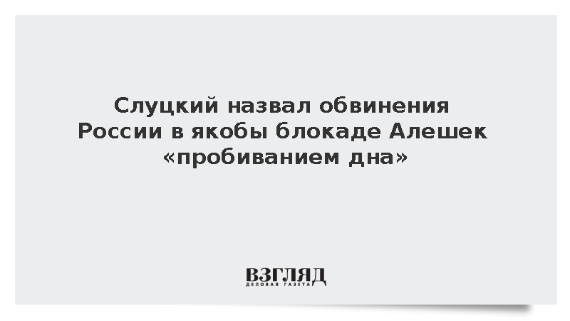 Слуцкий назвал обвинения России в якобы блокаде Алешек «пробиванием дна»