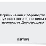 Ограничения с аэропорта Внуково сняты и введены в аэропорту Домодедово