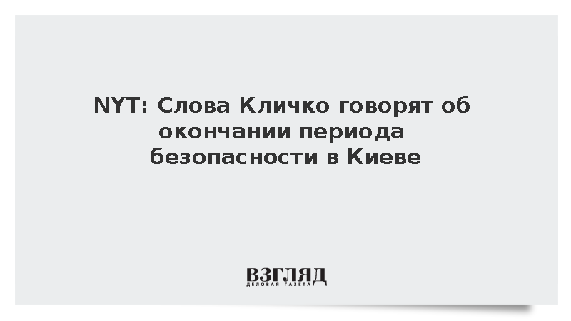 NYT: Слова Кличко указали на конец периода безопасности в Киеве