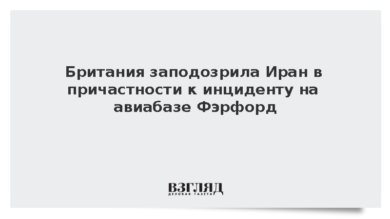 Британия заподозрила Иран в причастности к инциденту на авиабазе Фэрфорд