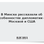 В Минске рассказали об особенностях дипломатии с Москвой и США