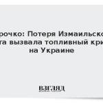 Марочко: Потеря Измаильского порта вызвала топливный кризис на Украине