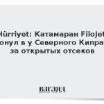 Hurriyet: Катамаран FiloJet затонул у Северного Кипра из-за открытых отсеков