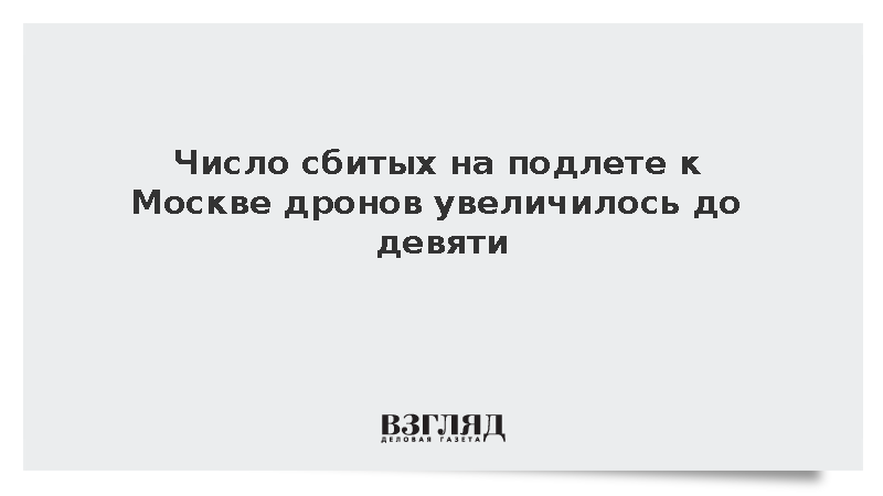 Число сбитых на подлете к Москве дронов увеличилось до девяти