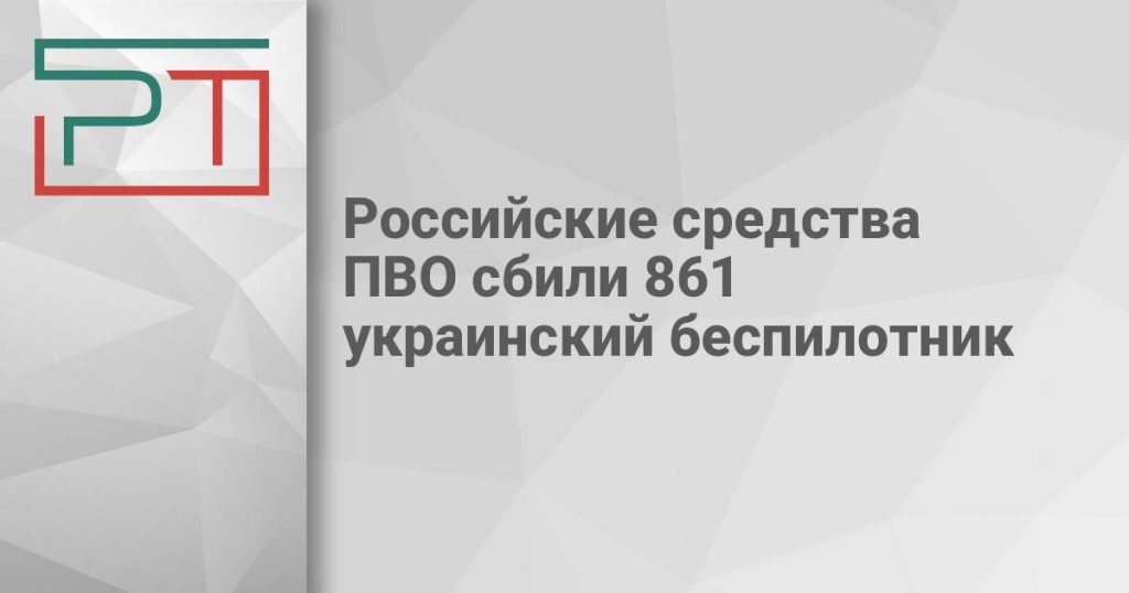 Российские средства ПВО сбили 861 украинский беспилотник
