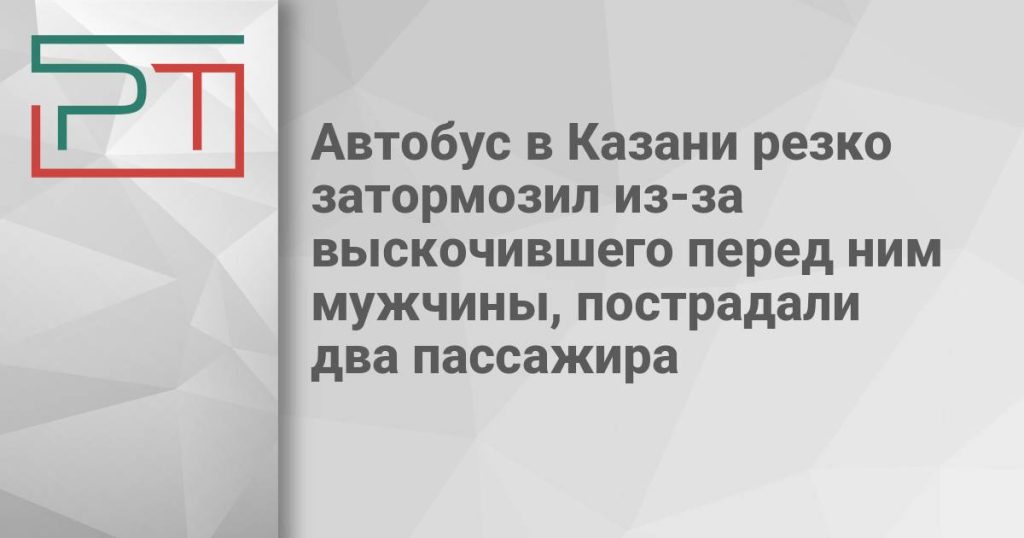 Автобус в Казани резко затормозил из-за выскочившего перед ним мужчины, пострадали два пассажира