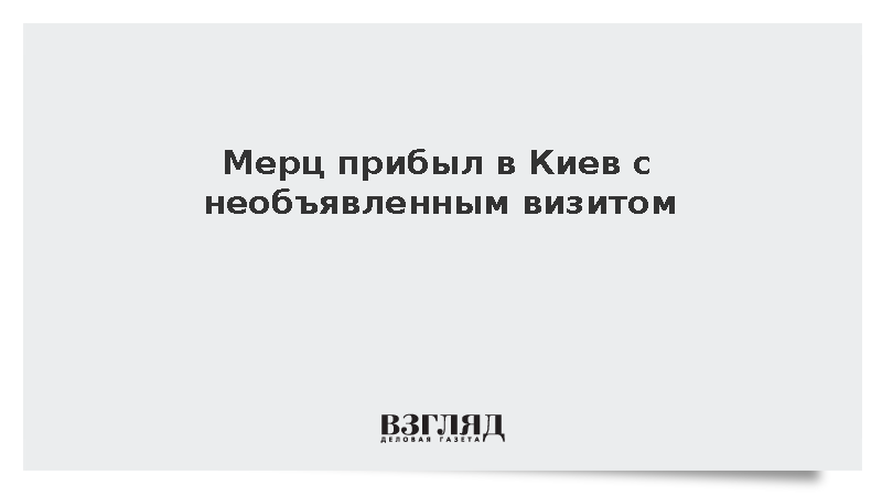 Мерц прибыл в Киев с необъявленным визитом