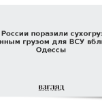 ВС России поразили сухогруз с военным грузом для ВСУ вблизи Одессы