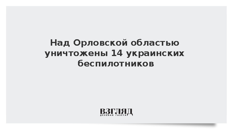 Над Орловской областью уничтожены 14 украинских беспилотников