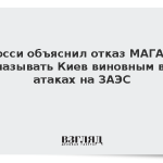 Гросси объяснил отказ МАГАТЭ называть Киев виновным в атаках на ЗАЭС