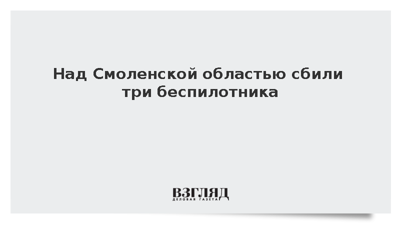 Над Смоленской областью сбили три беспилотника