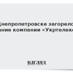 В Днепропетровске загорелось здание компании «Укртелеком»