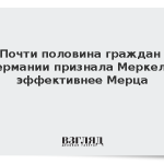 Почти половина граждан Германии признала Меркель эффективнее Мерца