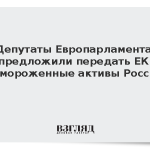 Депутаты Европарламента предложили передать ЕК замороженные активы России