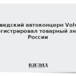 Шведский автоконцерн Volvo зарегистрировал товарный знак в России