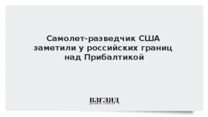 Самолет-разведчик США заметили у российских границ над Прибалтикой