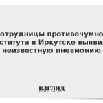 У сотрудницы противочумного института в Иркутске выявили неизвестную пневмонию