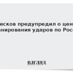 Песков предупредил о цене планирования ударов по России