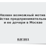 Назван возможный мотив убийства предпринимательницы и ее дочери в Москве