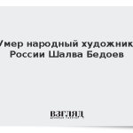 Умер народный художник России Шалва Бедоев