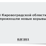 В Кировоградской области произошли новые взрывы