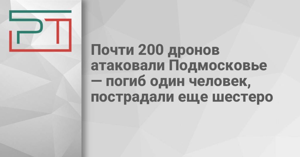 Почти 200 дронов атаковали Подмосковье — погиб один человек, пострадали еще шестеро