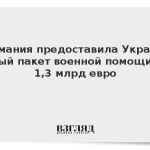 Германия предоставила Украине новый пакет военной помощи на 1,3 млрд евро