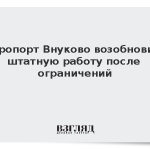 Аэропорт Внуково возобновил штатную работу после ограничений