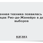 Военная техника появилась на улицах Рио-де-Жанейро в день выборов