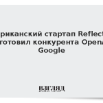 Американский стартап Reflection подготовил конкурента OpenAI и Google