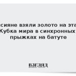 Россияне взяли золото на этапе Кубка мира в синхронных прыжках на батуте