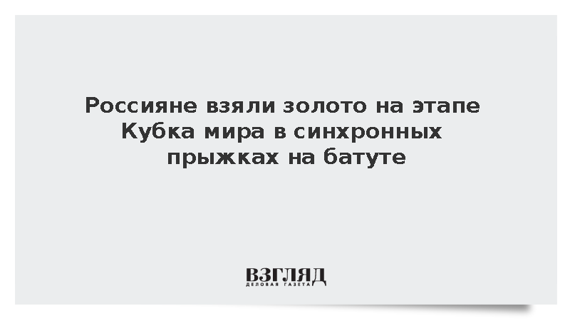 Россияне взяли золото на этапе Кубка мира в синхронных прыжках на батуте