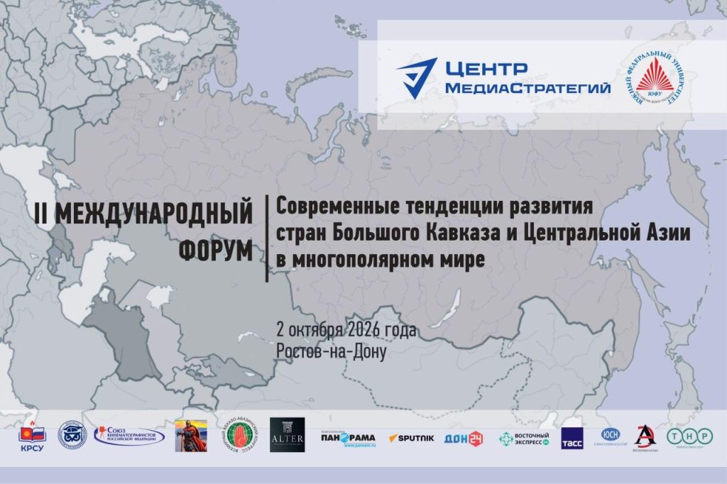 Влияние крупнейших мировых игроков на страны Центральной Азии обсудили на форуме в Ростове-на-Дону