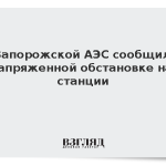 На Запорожской АЭС сообщили о напряженной обстановке на станции