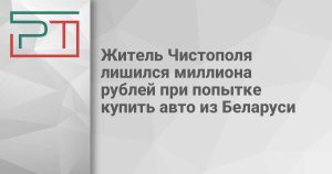 Житель Чистополя лишился миллиона рублей при попытке купить авто из Беларуси