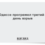 В Одессе прогремел третий за день взрыв