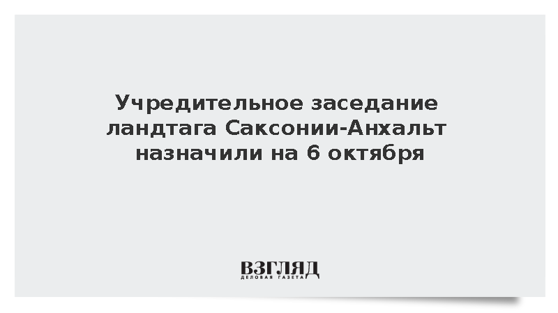 Учредительное заседание ландтага Саксонии-Анхальт назначили на 6 октября