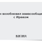 Иран возобновил авиасообщение с Ираком