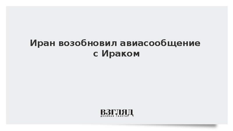 Иран возобновил авиасообщение с Ираком