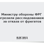 Министру обороны ФРГ пригрозили расследованием из-за отказа от фрегатов