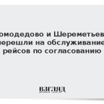 Домодедово и Шереметьево перешли на обслуживание рейсов по согласованию