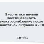 Энергетики начали восстанавливать электроснабжение после нештатной ситуации в ЛНР